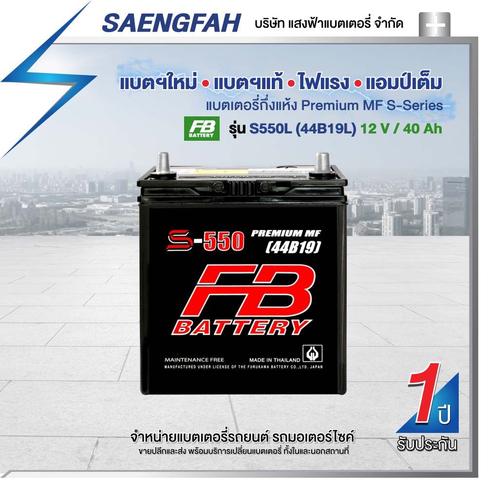 แบตเตอรี่สำหรับรถยนต์ FB รุ่น S550L (44B19L) ขนาด 40 แอมป์ แบตเตอรี่กึ่งแห้ง(พร้อมใช้)