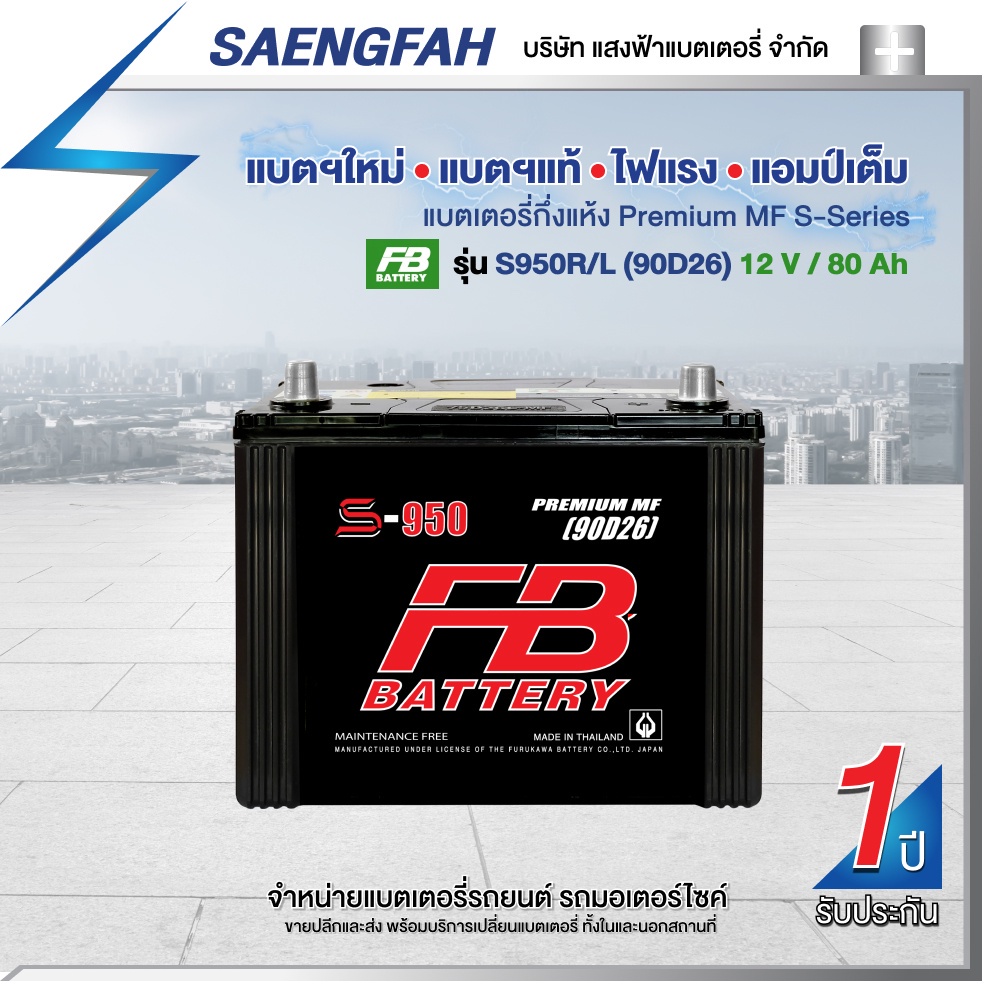 แบตเตอรี่สำหรับรถยนต์ FB รุ่น S950R/L (90D26) ขนาด 80 แอมป์ แบตเตอรี่กึ่งแห้ง(พร้อมใช้)