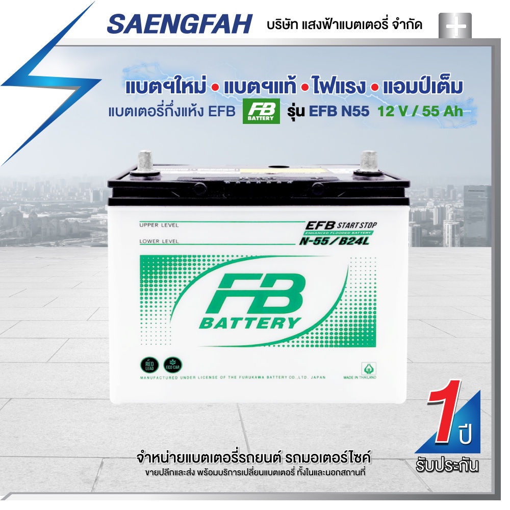 แบตเตอรี่สำหรับรถยนต์ FB รุ่น EFB N55 ขนาด 55 แอมป์ แบตเตอรี่กึ่งแห้ง (พร้อมใช้)