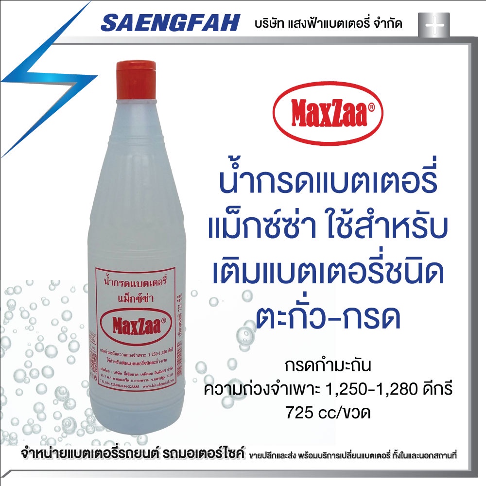 น้ำกรดแบตเตอรี่ MaxZaa แม็กซ์ซ่า ใช้สำหรับ เติมแบตเตอรี่ชนิด ตะกั่ว-กรด(สั่งซื้อออเดอร์ละไม่เกิน 1 โหล!!!)