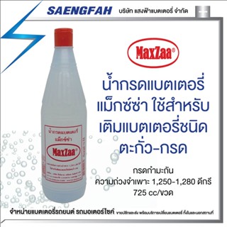 น้ำกรดแบตเตอรี่ MaxZaa แม็กซ์ซ่า ใช้สำหรับ เติมแบตเตอรี่ชนิด ตะกั่ว-กรด(สั่งซื้อออเดอร์ละ 1 โหล!!!)