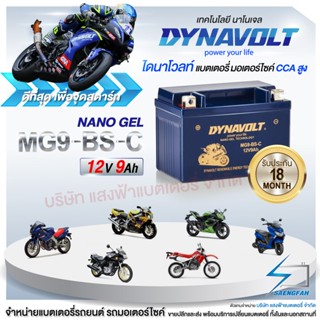 DynaVolt MG9-BS-C [แถมถ่าน Alkaline]  แบตเตอรี่รถมอเตอไซค์ แบตเตอรี่แห้ง ของใหม่ ของแท้ 12V 9Ah รับประกัน 18 เดือน