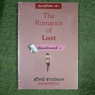 THE Romance of Lust เรียนรักบทที่ 1: นิยายอิโรติก 18+