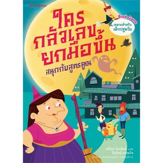 หนังสือ  ใครกลัวเลขยกมือขึ้น สนุกกับสูตรคูณ # read Abook สินค้ามือหนึ่ง พร้อมส่ง