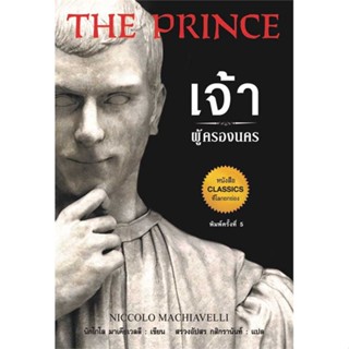 หนังสือ เจ้าผู้ครองนคร พ.5 ผู้เขียน Niccolo Machiavelli สนพ.แอร์โรว์ มัลติมีเดีย # ปลาทู