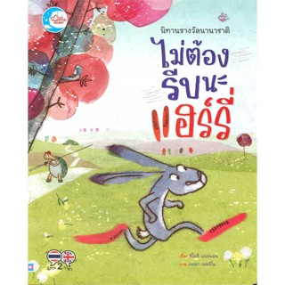 หนังสือ นิทานรางวัลนานาชาติ ไม่ต้องรีบนะแฮรี่  ชื่อผู้เขียน :Timothy Knapman สำนักพิมพ์ Little Heart