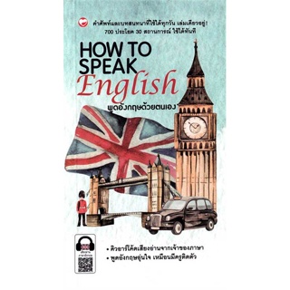 หนังสือ HOW TO SPEAK ENGLISH  ชื่อผู้เขียน :นันทัชพร เทพรังษี,สกลสุภา มิ่งสุทธิพร สำนักพิมพ์ สุขภาพใจ