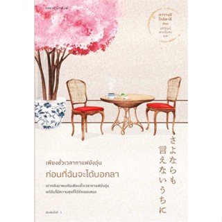 หนังสือพร้อมส่ง  #เพียงชั่วเวลากาแฟยังอุ่น ก่อนที่ฉันจะฯ  #แพรวสำนักพิมพ์ #booksforfun