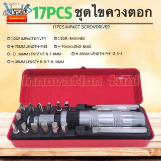 🔥ส่งไวจากไทย🔥ไขควงตอก ไขควงกระแทก ชุด17ชิ้น