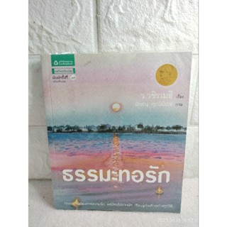 ธรรมะทอรัก  ว.วชิรเมธี  การครองคู่ ครองเรือน  ครองธรรม  พุทธปรัชญา  พุทธศาสนา