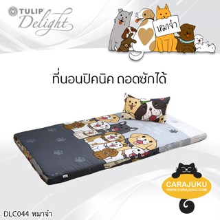 TULIP DELIGHT Picnic ที่นอนปิคนิค 3.5 ฟุต/5 ฟุต หมาจ๋า Maaja DLC044 #ทิวลิป เตียง ที่นอน ปิคนิค ปิกนิก สุนัข Dog Please