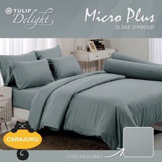 TULIP DELIGHT ชุดผ้าปูที่นอน อัดลาย สีเทา GRAY EMBOSS DL566 #ทิวลิป ชุดเครื่องนอน ผ้าปู ผ้าปูเตียง ผ้านวม ผ้าห่ม