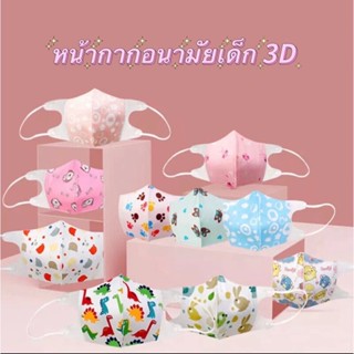 มาแรง🔥แมสเด็ก 3D 10 ชิ้น/แพ็ค หน้ากากเด็ก ลายการ์ตูน 3D สําหรับ เด็กอายุ 0-10ปี คละลาย