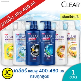 【ราคาส่ง】CLEAR เคลียร์ แชมพู ขนาด 400-480 มล. หัวปั๊ม Clear Men Shampoo ดีพคลีน เย็นสุดขั้ว คอมพลีท ซากุระ แฮร์ฟอล ครบทุ