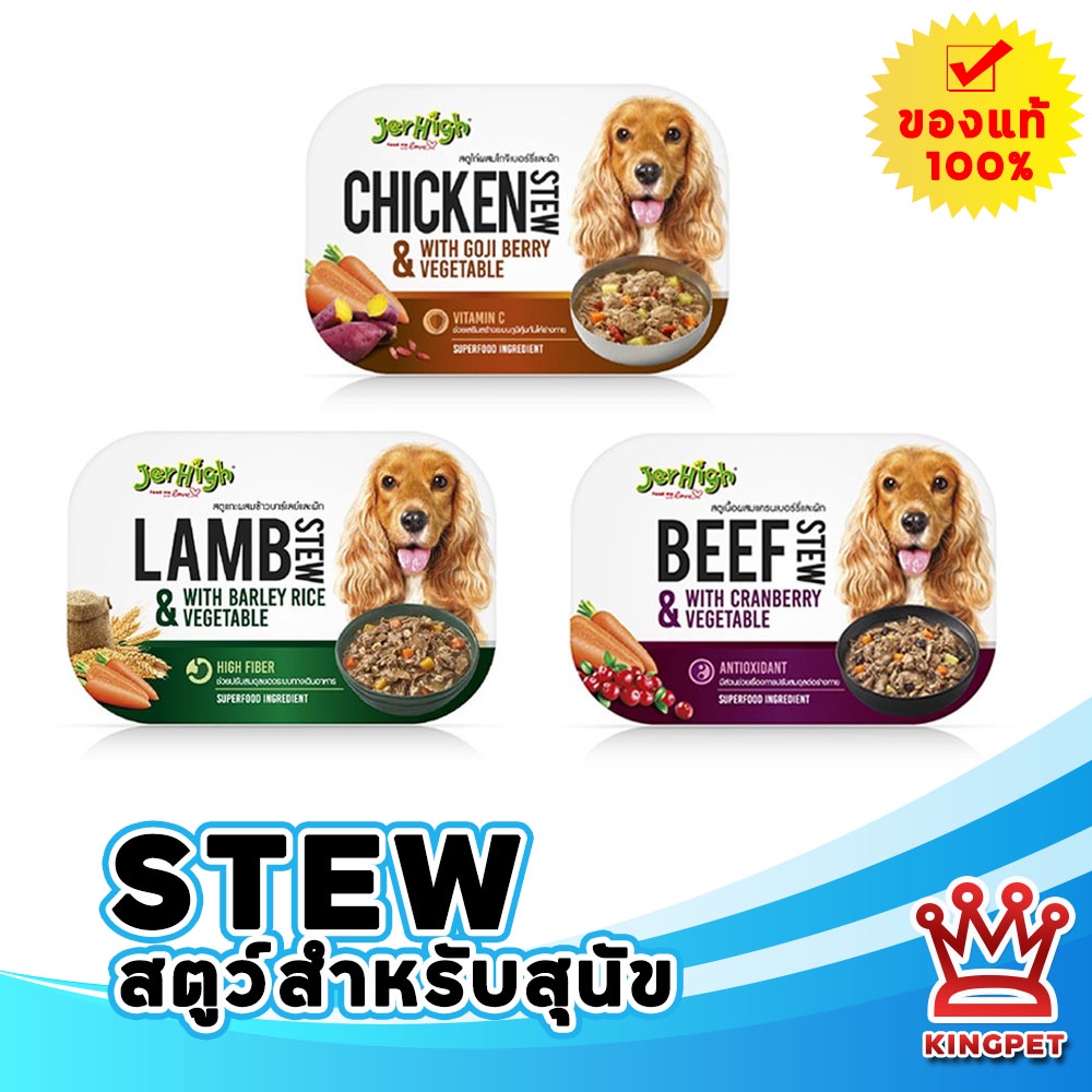 อาหารสุนัข JerHigh Stew เจอร์ไฮ สตูว์ 200 กรัม อาหารเปียกสำหรับสุนัขระดับพรีเมี่ยม