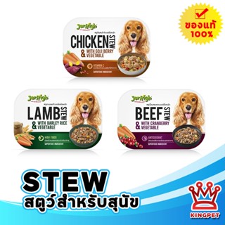 JERHIGH STEW อาหารเปียกสตูว์สำหรับสุนัข ขนาด 200 กรัม ( มีหลายรส )