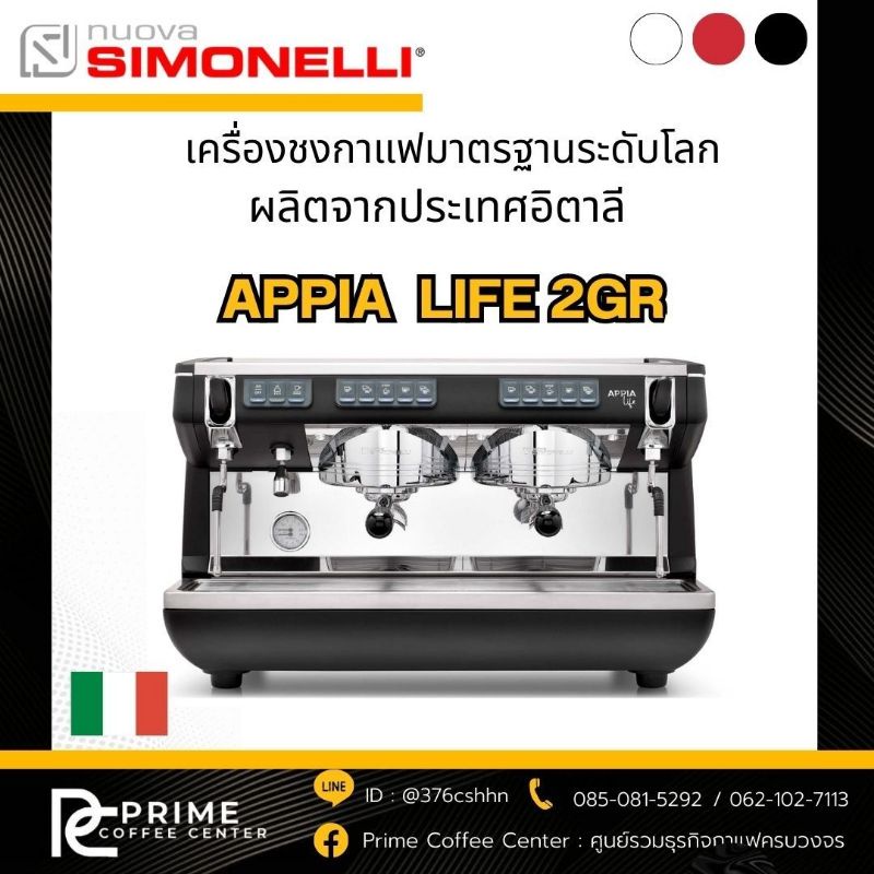 Nuova Simonelli Appia life เครื่องชงกาแฟ NUOVA SIMONELLI รุ่น APPIA ll LIFE 2 GR (นูโอวา ซีโมเนลี)