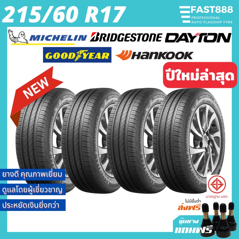 ใหม่ ยาง 215/60 R17 Dunlop Michelin (รวมยี่ห้อ) ยางใหม่ รับประกันจากโรงงาน ยางขอบ17 แถมจุ๊บลม