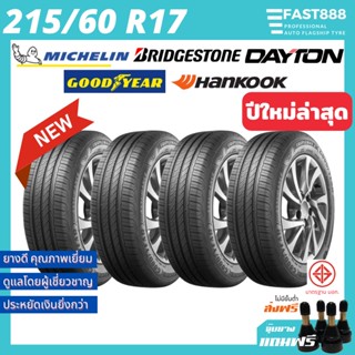 ยาง 215/60 R17 Dunlop Goodyear Michelin รวมยี่ห้อ ยางใหม่ รับประกันจากโรงงาน ยางขอบ17 แถมจุ๊บลม