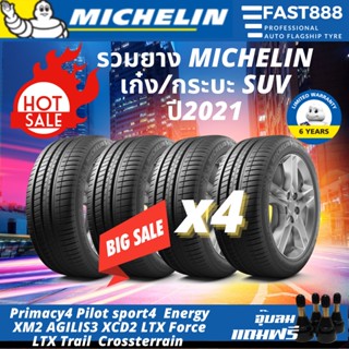 (ปี21ลดราคา) ยางรถยนต์ MICHELIN ขอบ15 -18 ยางใหม่ ปี2021 XM2 PRIMACY ยางmichelin ยางมิชลิน ชุด(4เส้น)