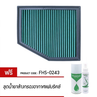 FABRIX กรอง กรองอากาศ ไส้กรอง ไส้กรองอากาศ Air filter For FHS-0243 BMW 520i 540i 545i 550i 645ci 650i