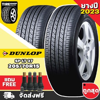 ยางดันลอป DUNLOP รุ่น SP LT37  ขนาด 205/70R15 ยางปี 2023 (ราคาต่อเส้น) **ส่งฟรี **แถมจุ๊บเติมลมฟรี