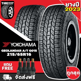 ยางโยโกฮาม่า YOKOHAMA รุ่นGEOLANDAR AT G015 ขนาด 215/65R16 *ยางปี2023*ตัวหนังสือดำ(ราคาต่อเส้น)*ส่งฟรี *แถมจุ๊บเติมลมฟรี