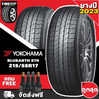 ยางโยโกฮาม่า YOKOHAMA รุ่น Bluearth E70 ขนาด 215/55R17  *ยางปี2023* (ราคาต่อเส้น) **ส่งฟรี **แถมจุ๊บเติมลมฟรี