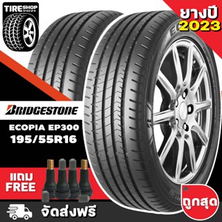 ยางบริดจสโตน BRIDGESTONE รุ่น ECOPIA EP300 ขนาด 195/55R16 ยางปี2023 (ราคาต่อเส้น) **ส่งฟรี **แถมจุ๊บเติมลมฟรี**