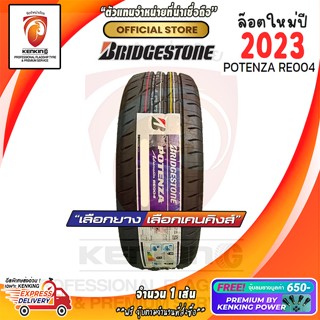 ผ่อน 0% 195/55 R15 Bridgestone รุ่น POTENZA RE004 ยางใหม่ปี 23🔥 ( 1 เส้น) ยางขอบ15 Free! จุ๊บยาง Kenking Power 650฿