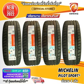 ผ่อน 0% 225/50 R17 Michelin Pilot sport 5 ยางใหม่ปี 22 ( 4 เส้น) ยางขอบ17 Free!! จุ๊บเหล็ก Premium By Kenking Power 650฿