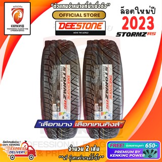 ผ่อน 0% 255/55 R18 Deestone Stormz Rs ยางใหม่ปี 23🔥 อักษรขาว / ดำ ( 2 เส้น) ยางขอบ18 Free!! จุ๊บยาง Kenking Power 650