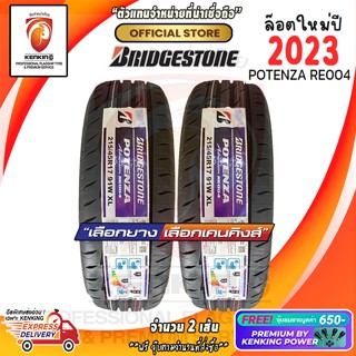 ผ่อน 0%  215/45 R17 Bridgestone รุ่น POTENZA RE004 ยางใหม่ปี 23🔥 ( 2 เส้น) Free! จุ๊บยาง Premium By Kenking Power 650฿