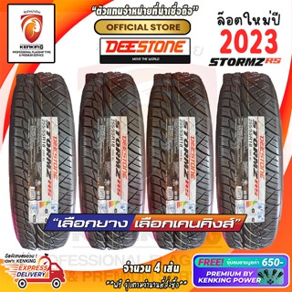 ผ่อน 0% 255/55 R18 Deestone Stormz Rs ยางใหม่ปี 23🔥 อักษรขาว / ดำ ( 4 เส้น) ยางขอบ18 Free!! จุ๊บยาง Kenking Power 650