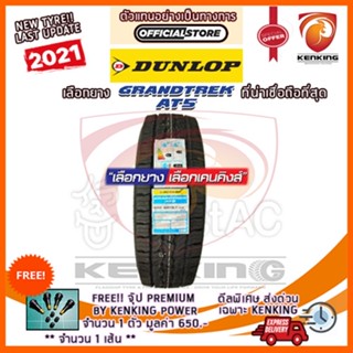 DUNLOP 255/70 R16 GRANDTREK AT5 ยางใหม่ปี 2021 ( 1 เส้น) ยางขอบ16 Free!! จุ๊บยาง KENKING PREMIUM 650฿