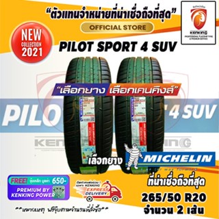 ผ่อน 0% ยางรถยนต์ขอบ19 Michelin Pilot sport 4S,Pilot sport SUV ยางใหม่ปี 21 (2 เส้น) Free!! จุ๊บเหล็ก Premium 650฿