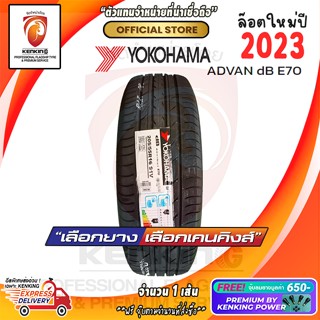 205/55 R16 Yokohama Advan dB E70 ยางใหม่ปี 23 ( 1 เส้น ) ยางรถยนต์ขอบ16 Free!! จุ๊บยาง Kenking Power 650฿