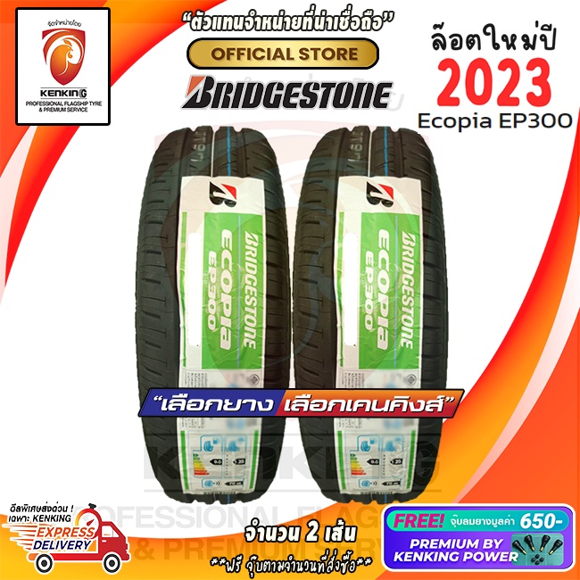 ผ่อน0% Bridgestone 195/65 R15 Ecopia EP300 ยางใหม่ปี 23 ( 2 เส้น) ยางขอบ15 Free!! จุ๊บยาง Premium 650฿