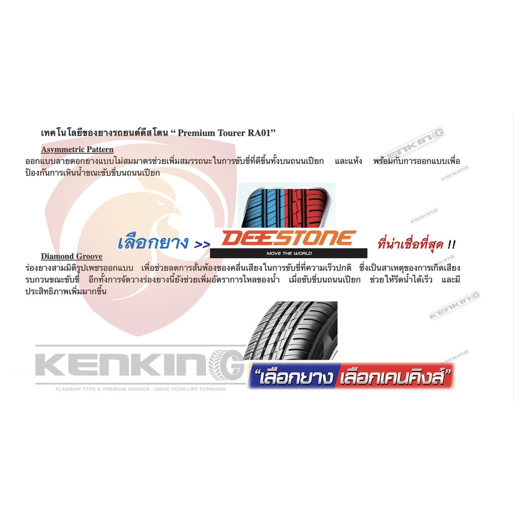 ผ่อน0% 215/50 R17 Deestone Premium Tourer RA01 ยางใหม่ปี 2026✨ ( 4 เส้น) Free!! จุ๊บยาง Premium By Kenking - รูปที่ 3