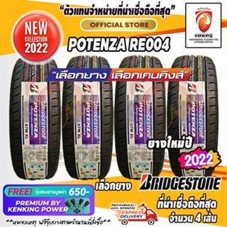 ผ่อน 0% 225/40,235/40 R18 Bridgestone POTENZA RE004 ยางใหม่ปี 22-23 (ขนาดละ 2 เส้น) Free! จุ๊บยาง Kenking Power 650฿