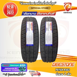 ผ่อน 0% 235/65 R16 Deestone Payak R402 ยางใหม่ปี 22 (จำนวน 2 เส้น) ยางขอบ16 Free!! จุ๊บยาง Premium Kenking Power 650฿