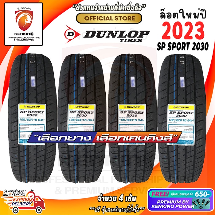 ผ่อน0% Dunlop 185/60 R15 รุ่น SP2030 ยางใหม่ปี 23🔥 ( 4 เส้น) ยางขอบ15 Free!! จุ๊บยาง Premium 650฿