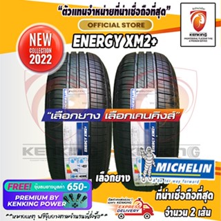 ผ่อน 0% 205/65 R15 Michelin รุ่น Energy XM2+ ยางใหม่ปี 2022 ( 2 เส้น) ยางรถขอบ15 Free!! จุ๊บยาง Kenking Power 650฿