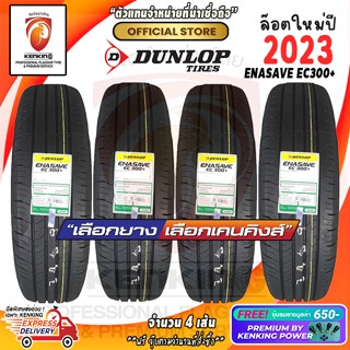 ผ่อน 0% 185/60 R15 DUNLOP ENASAVE EC300+ ยางใหม่ปี 23 ( 4 เส้น) ยางขอบ15 Free!! จุ๊บยาง Kenking Power 650฿