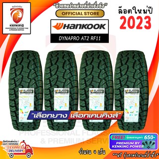 Hankook 265/75 R16 DYNAPRO AT2 RF11 ยางใหม่ปี 2023🔥 (4 เส้น) Free!! จุ๊บยาง Premium