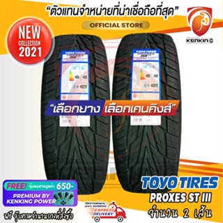 ผ่อน 0% 275/55 R20 TOYO PROXES STIII ยางขอบ20 ยางปี 21 ( 2 เส้น) Free!! จุ๊บยาง Premium By Kenking Power 650฿