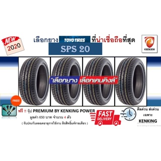 ผ่อน 0% 235/60 R18 TOYO TYRE รุ่น SPS20 ยางใหม่ปี 2020 (4 เส้น) ยางขอบ18 Free! จุ๊บยาง Kenking Power 650 บาท