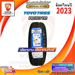 ผ่อน 0% 195/55 R15 TOYO TYRE PROXES TR1 ยางใหม่ปี 23🔥 ( 1 เส้น) ยางรถยนต์ขอบ15 Free!! จุ๊บยาง Kenking Power 650฿