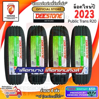 ผ่อน0% 195/60 R15 Deestone รุ่น PUBLIC TRANS R20 ยางใหม่ปี 23 ( 4 เส้น) ยางขอบ15 Free จุ๊บยาง Premium