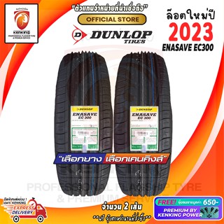 ผ่อน 0% 205/55 R16 Dunlop ENASAVE EC300 ยางใหม่ปี 2023🔥 ( 2 เส้น) Free!! จุ๊บยาง Premium by Kenking Power 650฿